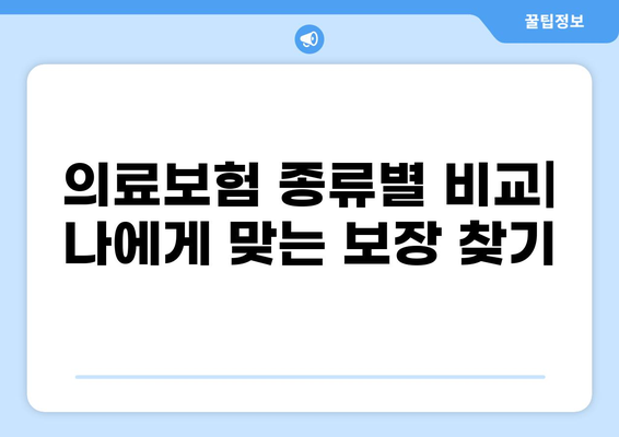 2024년 의료보험 종류별 갱신/비갱신 안내| 나에게 맞는 보험 찾기 | 의료보험, 갱신, 비갱신, 종류, 비교