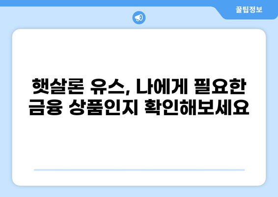너도? 나도! 햇살론 유스, 지금 바로 알아보자! | 햇살론 유스, 대학생, 청년, 금리, 자격조건, 신청방법, 총정리