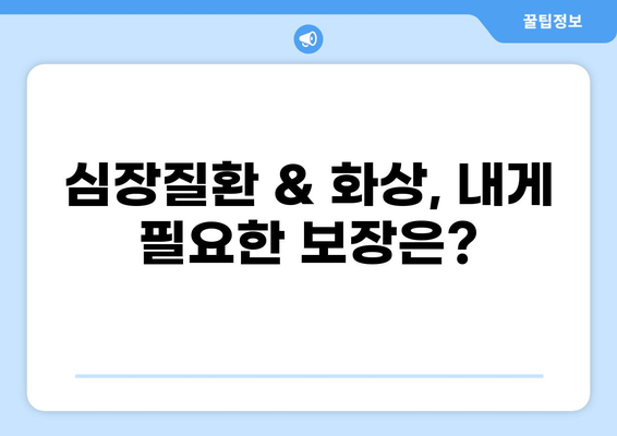 심장질환 & 화상 진단비 보장, 나에게 맞는 보험 구성법 알아보기 | 보험 추천, 비교, 가이드, 팁