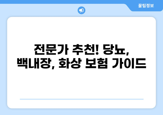 당뇨, 백내장 보험 가입 안내| 화상 보험 보장 확인 후, 나에게 맞는 보험 찾기 | 당뇨, 백내장, 화상, 보험 가입, 비교, 추천