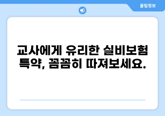 교사, 화상, 실비보험 특약 완벽 정복! 핵심만 쏙쏙 | 알기 쉬운 보험 가이드 | 실손보험, 특약 비교