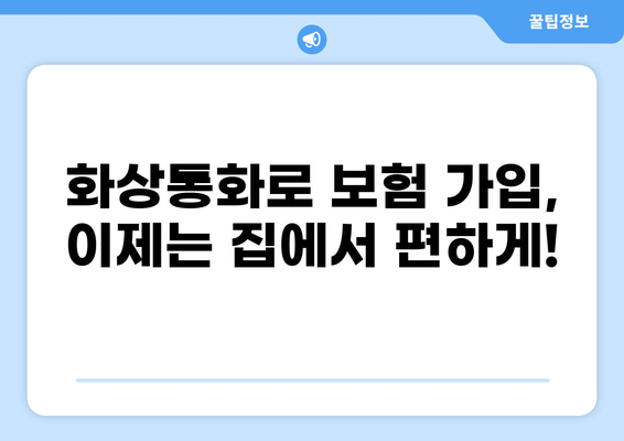 화상통화로 보험 가입하기| 간편하고 빠르게! | 비대면 보험, 온라인 보험 가입, 보험 상담