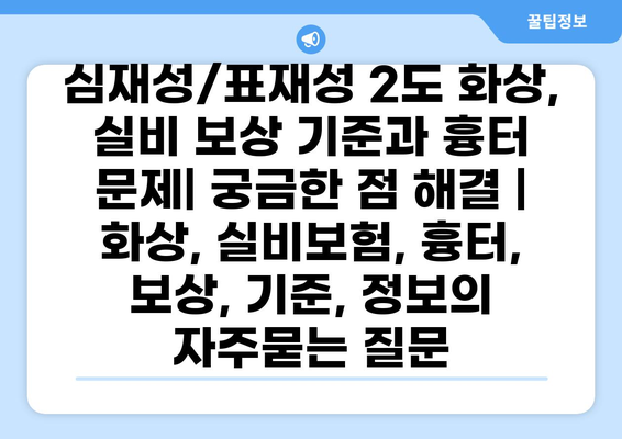 심재성/표재성 2도 화상, 실비 보상 기준과 흉터 문제| 궁금한 점 해결 | 화상, 실비보험, 흉터, 보상, 기준, 정보