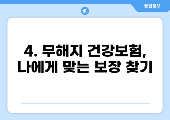 무해지 건강보험 추천 이유| 후유장애 보장, 왜 중요할까요? | 장점, 비교, 추천