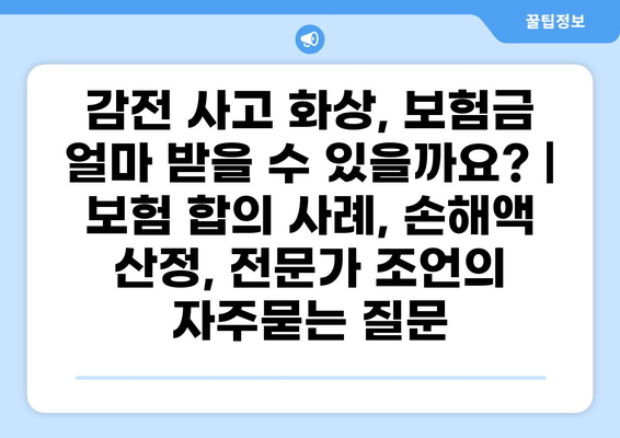 감전 사고 화상, 보험금 얼마 받을 수 있을까요? | 보험 합의 사례, 손해액 산정, 전문가 조언