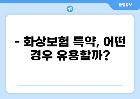 화상 위험, 실손보험만으로 충분할까요? | 실손보험, 실비보험, 화상보험 특약 비교 분석