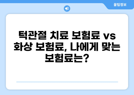 턱관절 치료 보험 vs 화상 보험료| 어떤 보험이 나에게 맞을까? | 보험 비교, 보장 분석, 견적 팁