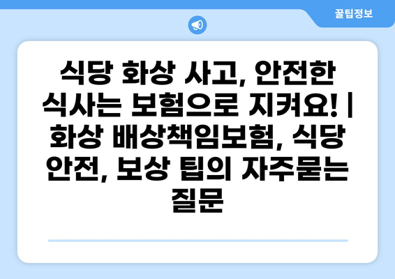 식당 화상 사고, 안전한 식사는 보험으로 지켜요! | 화상 배상책임보험, 식당 안전, 보상 팁