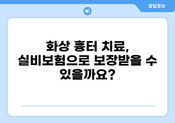 화상 흉터, 실비보험으로 어떻게 청구할까요? | 화상 흉터 관리, 실비보험 청구 가이드, 보험금 지급 기준