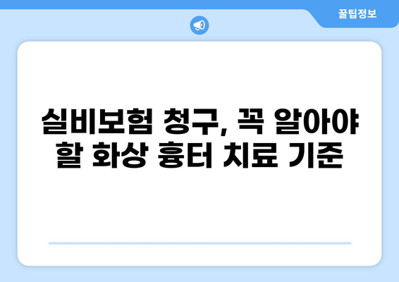 화상 흉터, 실비보험으로 어떻게 청구할까요? | 화상 흉터 관리, 실비보험 청구 가이드, 보험금 지급 기준