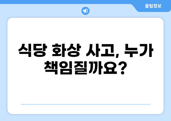 식당 화상 사고, 배상책임보험으로 어떻게 대처해야 할까요? | 식당 화상, 배상책임, 보험 가이드