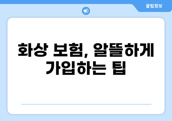 뇌경색까지 보장하는 화상 보험, 지금 바로 확인하세요! | 화상 보험 비교, 보장 범위, 가입 팁