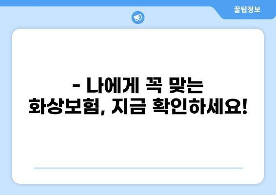 화상 진단비, 걱정 말고 준비하세요! | 본인 맞춤 화상보험으로 안전하게 대비하기