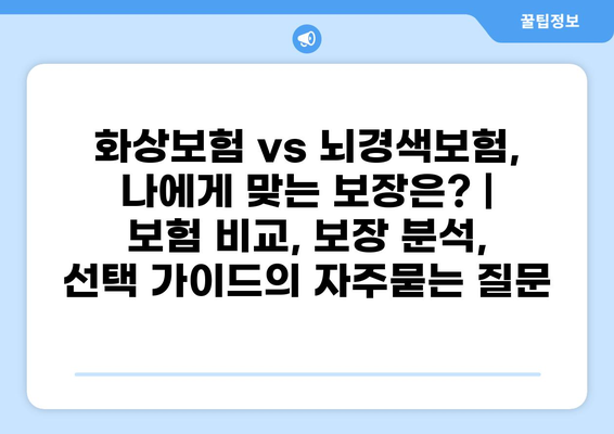 화상보험 vs 뇌경색보험, 나에게 맞는 보장은? | 보험 비교, 보장 분석, 선택 가이드