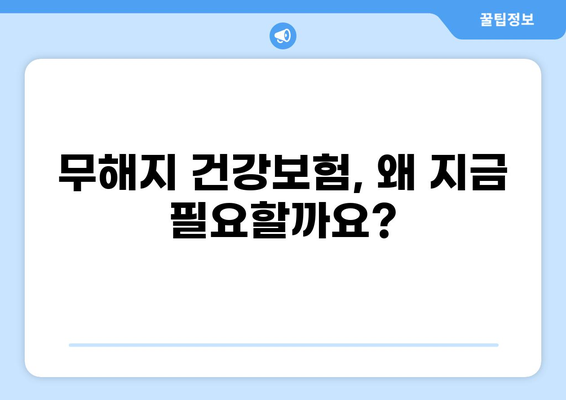 정말 필요한 무해지 건강보험, 꼼꼼하게 비교하고 선택하세요! | 무해지보험, 건강보험 추천, 보험료 비교, 보장 분석