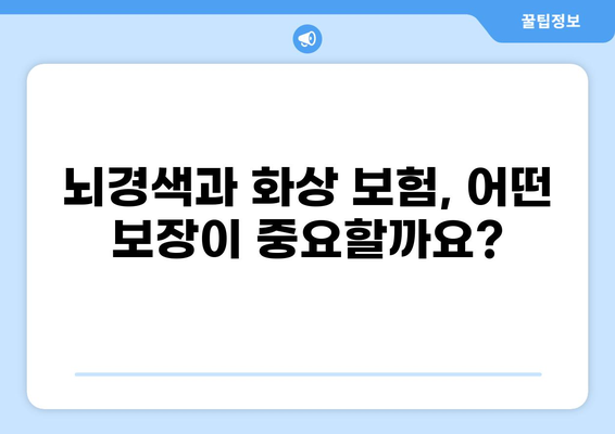 뇌경색 및 화상, 보험으로 안전하게 대비하세요! | 보장 범위, 보험금, 추천 상품 비교