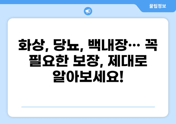 화상보험 보장 확인하고 당뇨, 백내장까지! 맞춤 보험 설계 가이드 | 화상, 당뇨, 백내장, 보험 추천, 보장 분석