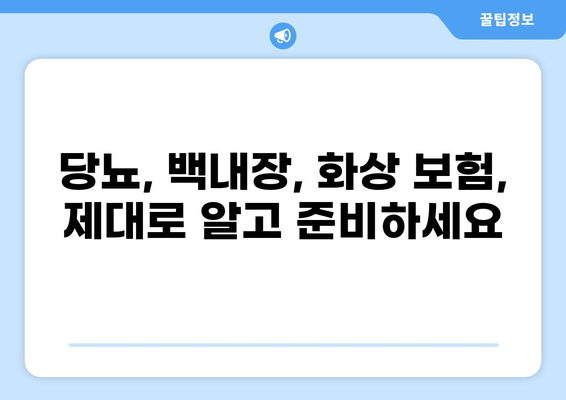 당뇨, 백내장, 화상 보험까지 완벽하게 준비하는 방법| 한 번에 모든 보장 마련하기 | 보험 가이드, 비교, 추천