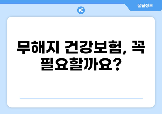 무해지 건강보험, 정말 필요할까요? | 장단점 분석 및 선택 가이드