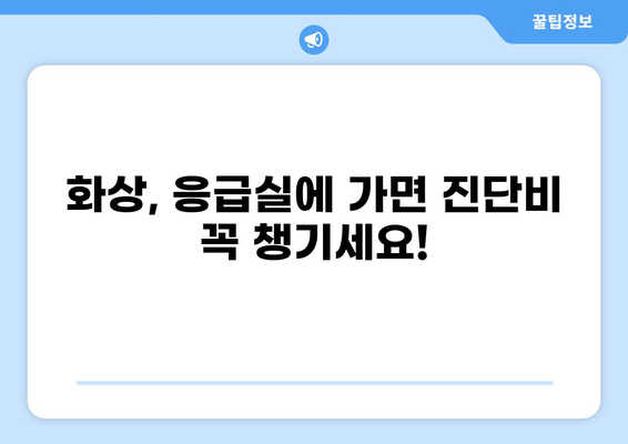 응급실보험 가입, 화상진단비 제대로 챙기는 핵심 가이드 | 화상, 진단비, 보장, 보험, 비교