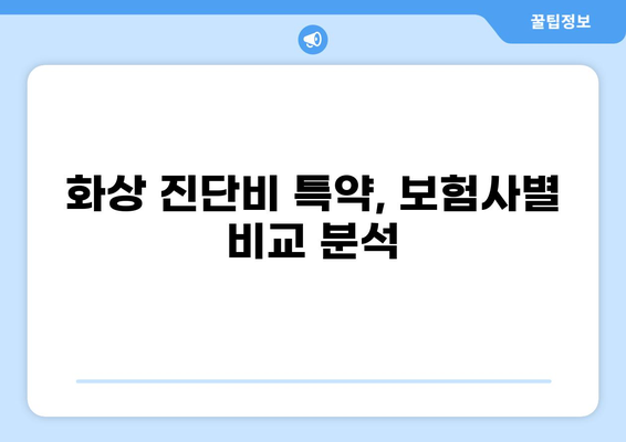 화상 진단비 특약 준비, 보험 조건 꼼꼼히 따져보세요! | 화상 보험, 보장 범위, 특약 비교