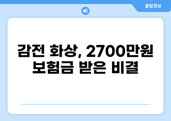 감전 화상 보험금 2700만원 받은 성공 사례| 보험 합의 전략 공개 | 보험금 청구, 합의, 성공 노하우, 손해사정