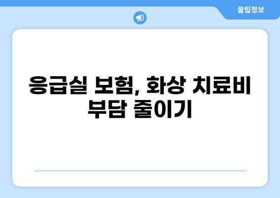 응급실에 갔을 때, 화상진단비 꼭 챙기세요! | 응급실보험, 화상, 보험 가입, 알뜰하게 챙기기