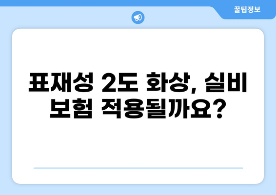 표재성 2도 화상, 실비 보상 기준은? 흉터 가능성은? | 화상, 실비보험, 보상, 흉터, 치료