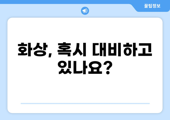 화상진단비 꼼꼼히 따져봐야죠! 화상보험 기획 가이드 | 화상보험, 화상진단비, 보장 분석, 보험 가입 팁