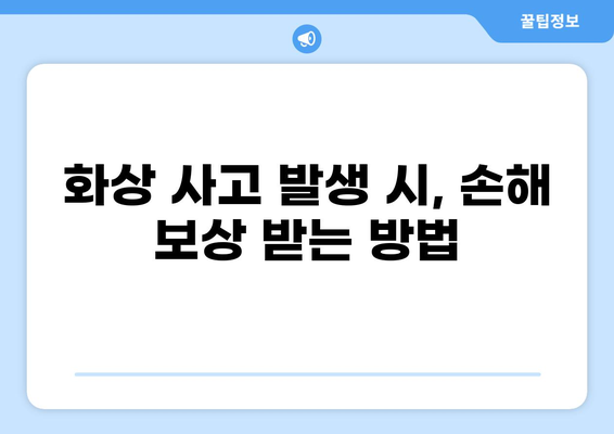 식당 화상배상책임보험으로 손해 보상 완벽하게 받는 방법 | 화상, 배상책임, 보험, 식당, 안전