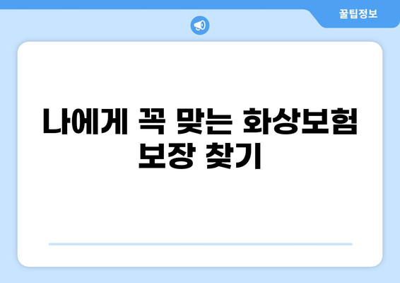화상보험 보장 내용 완벽 분석| 나에게 맞는 보장 찾고 안전하게 대비하기 | 화상, 보험, 보장 범위, 손해율, 보험료 비교