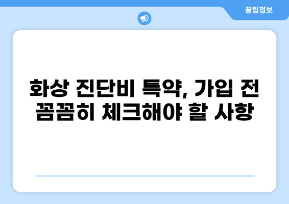 화상 진단비 특약, 제대로 알아보고 가입하세요! | 보장 범위, 비교 분석, 추천 팁
