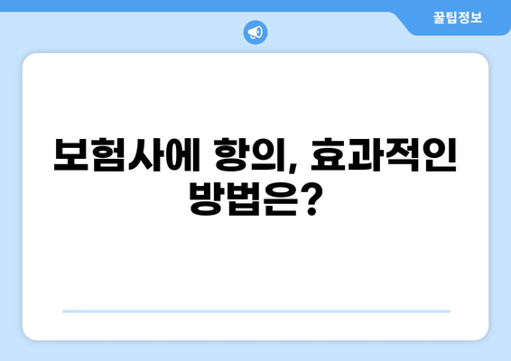 화상보험 지급이 늦어졌다면? 보험사에 어떻게 항의해야 할까요? | 보험금 지급, 지연, 소송, 권리