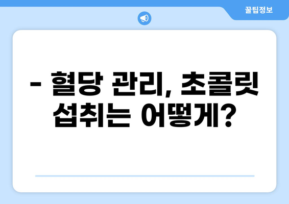 공복에 초콜릿 먹으면 혈당 어떻게 될까요? | 혈당 변화, 팁, 주의사항