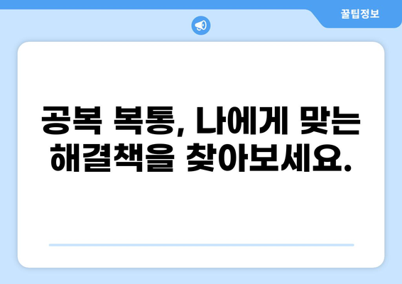 공복 복통, 왜? 원인과 해결책 | 소화불량, 위염, 급성 위장염, 건강 정보
