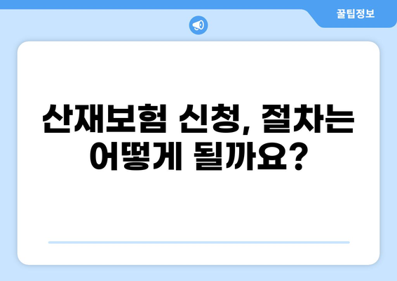 산재보험 신청, 이렇게 하면 됩니다! | 절차, 급여 종류, 필요 서류 완벽 가이드