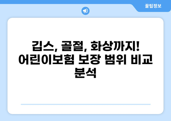어린이보험 고지의무| 깁스, 골절, 화상 보장 비교분석 | 어린이보험 가입 전 필수 체크리스트