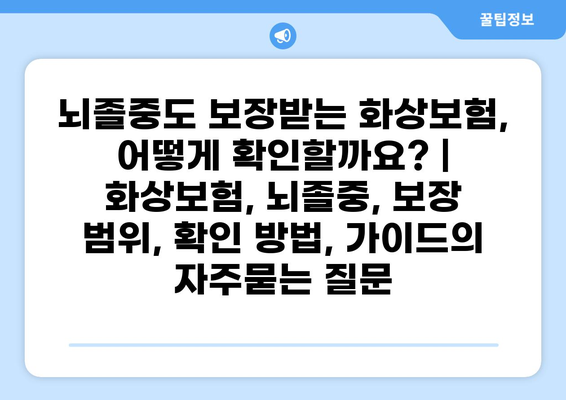 뇌졸중도 보장받는 화상보험, 어떻게 확인할까요? | 화상보험, 뇌졸중, 보장 범위, 확인 방법, 가이드