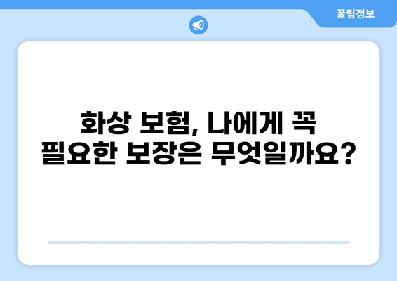 심재성 2도 화상, 실비 보상 가능할까요? | 실비 보험, 화상 보험, 실비 청구 가이드