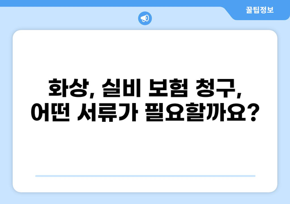심재성 표재성 2도 화상, 실비 보상 기준과 흉터 가능성 확인 | 화상, 실비보험, 흉터, 치료
