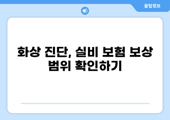 심재성/표재성 2도 화상, 실비 보험 적용 기준 알아보기 | 화상, 실비보험, 보상 범위, 진단, 치료