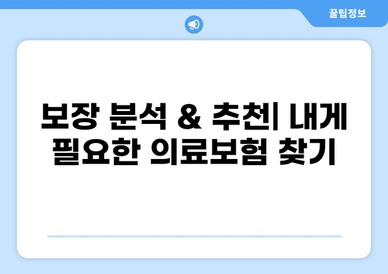 2024년 나에게 딱 맞는 의료보험 찾기| 종류별 비교 & 갱신/비갱신 완벽 분석 | 의료보험 추천, 보장 분석, 가입 가이드