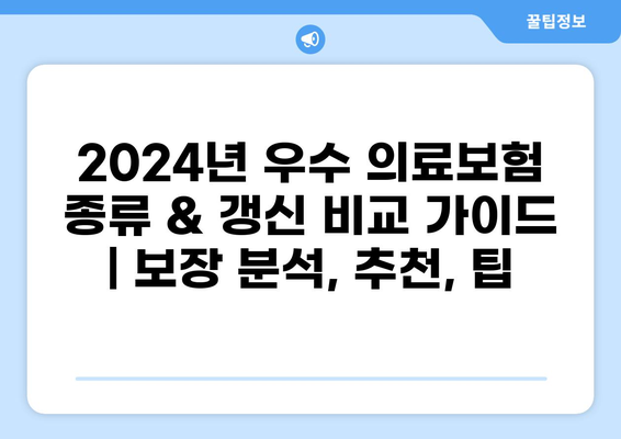 2024년 우수 의료보험 종류 & 갱신 비교 가이드 | 보장 분석, 추천, 팁