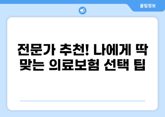 2024년 우수 의료보험 종류 & 갱신 비교 가이드 | 보장 분석, 추천, 팁