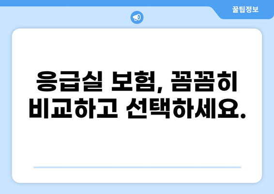 화상 진단비 걱정 끝! 응급실 보험, 이렇게 가입하세요 | 화상, 응급실, 보험, 가입 가이드, 비교