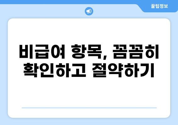 유아 골절·화상 입원, 비용 절감 꿀팁 대공개! | 보험 활용, 병원 선택, 비급여 항목 관리
