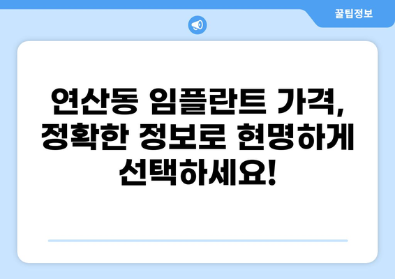 부산 연산동 임플란트 가격 비교| 저렴하고 잘하는 곳 찾기 | 연제구, 임플란트 가격, 치과 추천