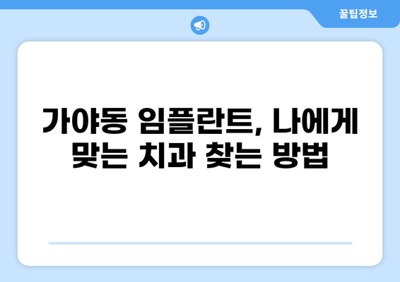 부산진구 가야동 임플란트 가격 비교| 저렴하고 잘하는 곳 추천 | 임플란트 가격, 부산 임플란트, 치과 추천