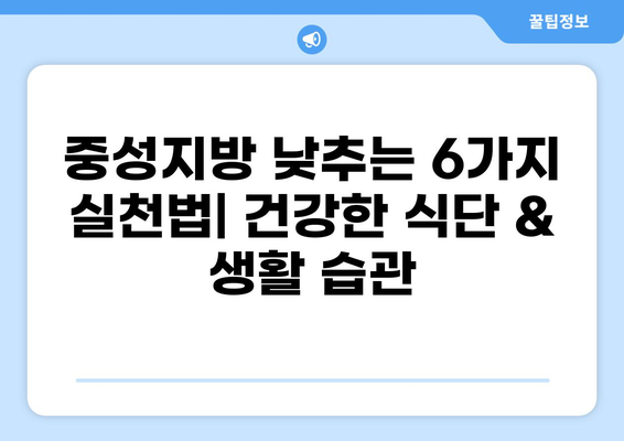 중성지방 낮추는 6가지 실천법| 건강한 식단 & 생활 습관 | 건강 관리, 고지혈증, 혈관 건강