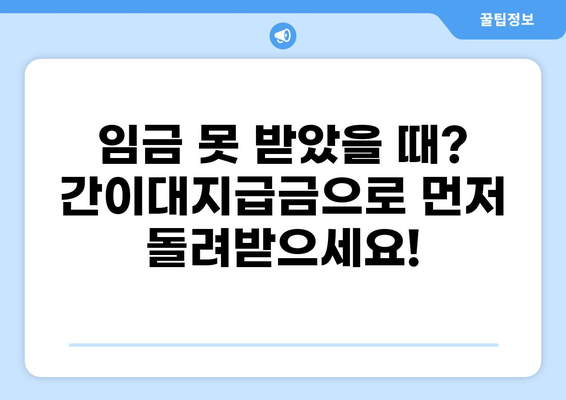 간이대지급금 받고 체당금 신청! 대한법률구조공단 온라인 접수 가이드 | 임금체불, 체당금, 온라인 신청